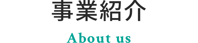 事業紹介