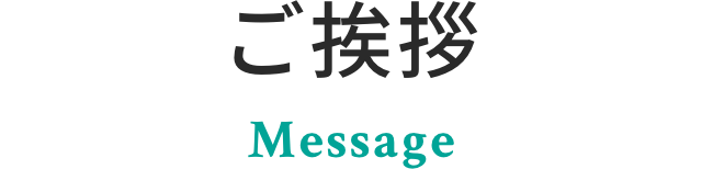 ご挨拶