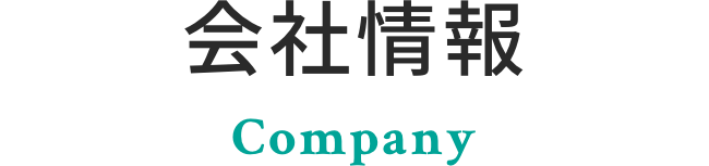 会社情報