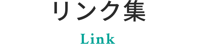 リンク集
